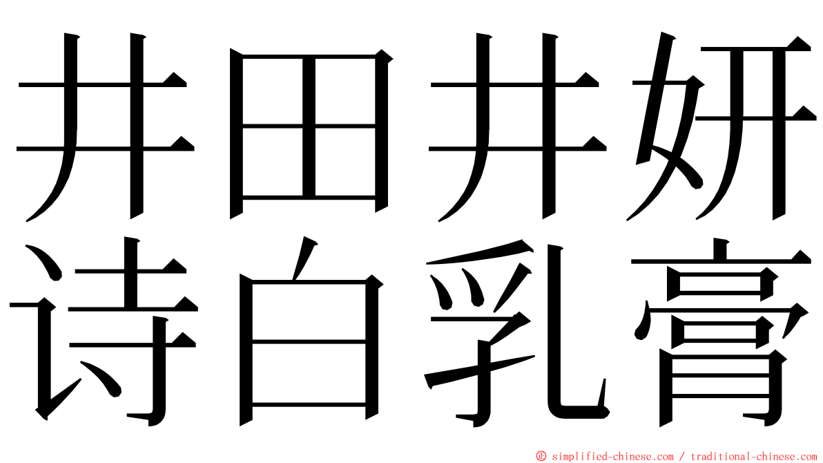 井田井妍诗白乳膏 ming font