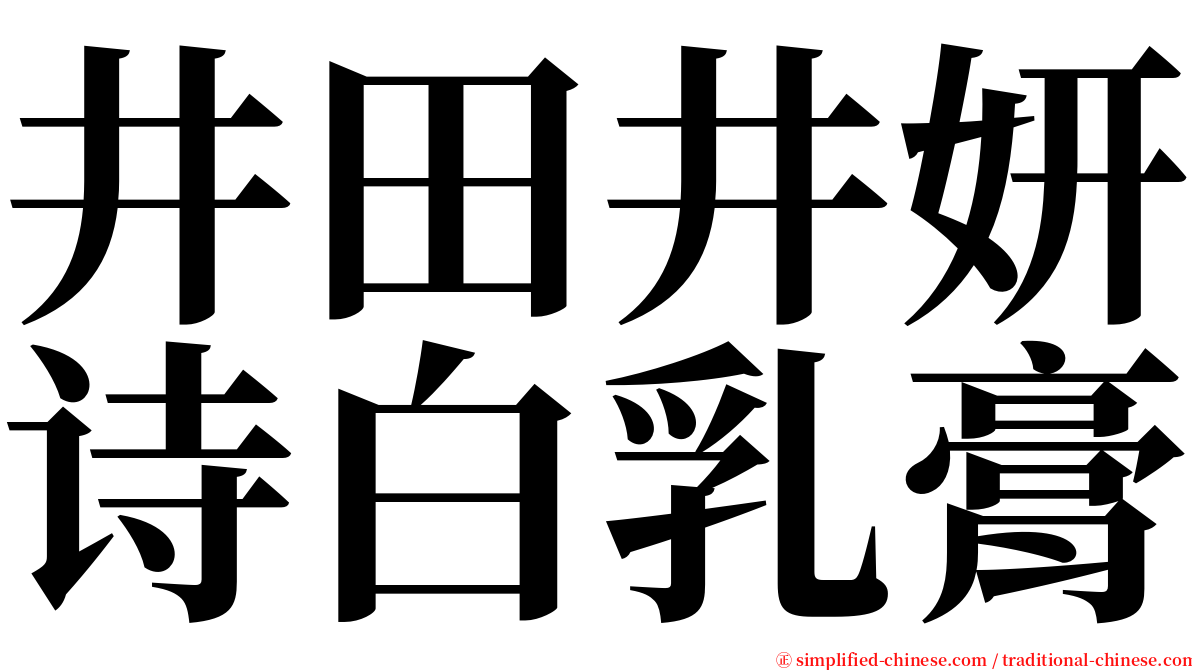 井田井妍诗白乳膏 serif font
