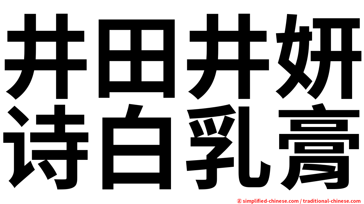 井田井妍诗白乳膏