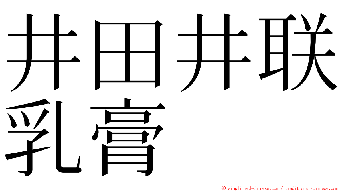 井田井联乳膏 ming font