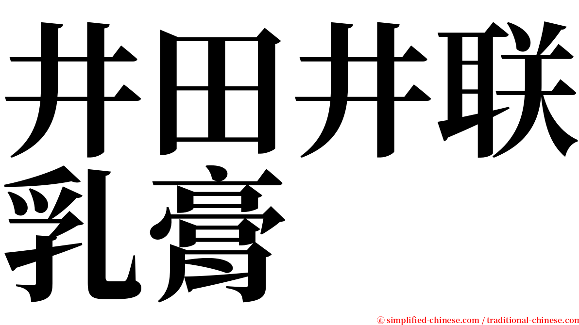 井田井联乳膏 serif font