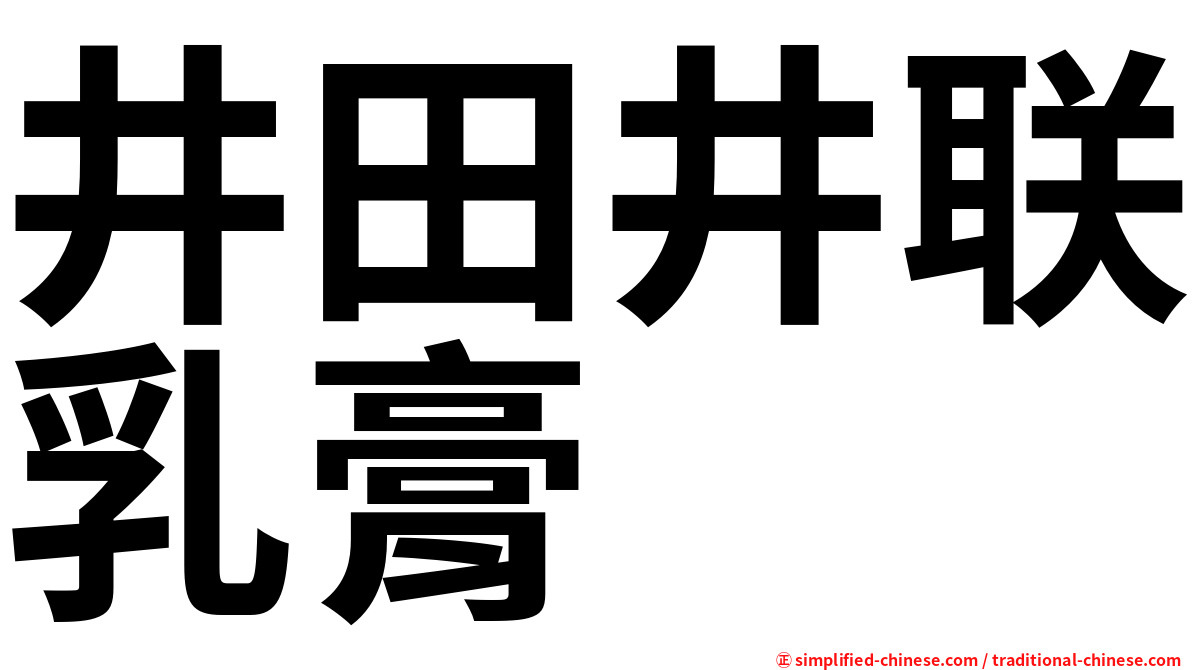 井田井联乳膏