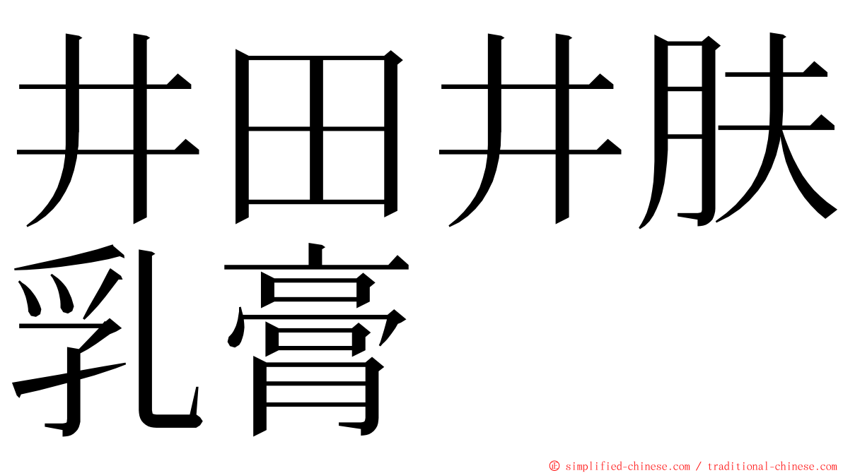 井田井肤乳膏 ming font