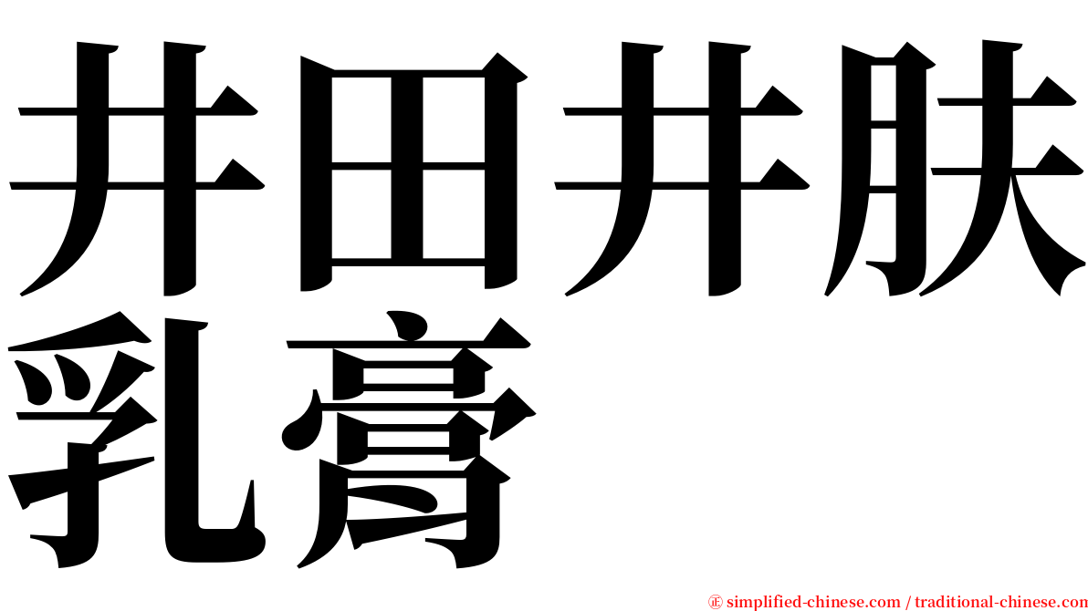 井田井肤乳膏 serif font