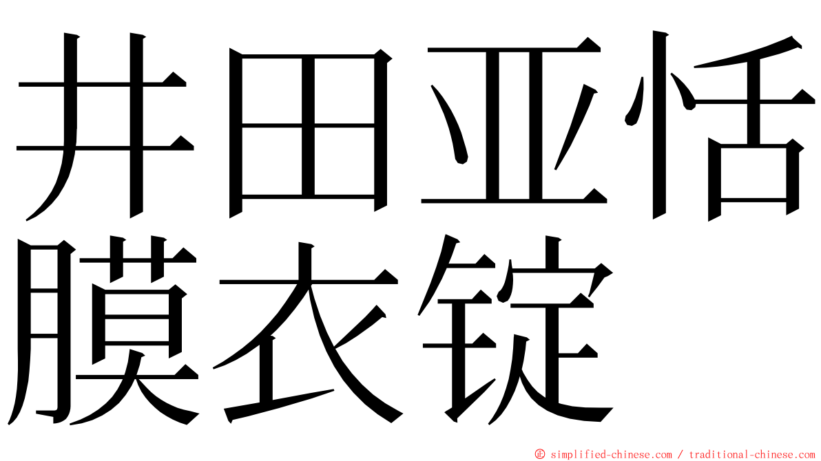 井田亚恬膜衣锭 ming font