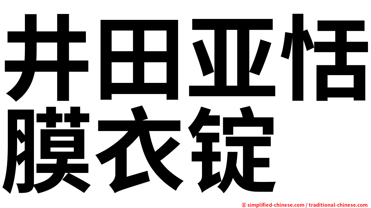 井田亚恬膜衣锭