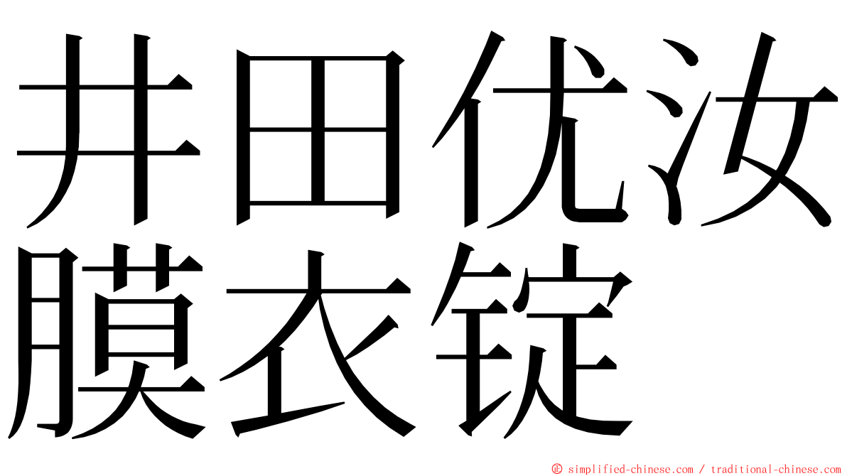 井田优汝膜衣锭 ming font