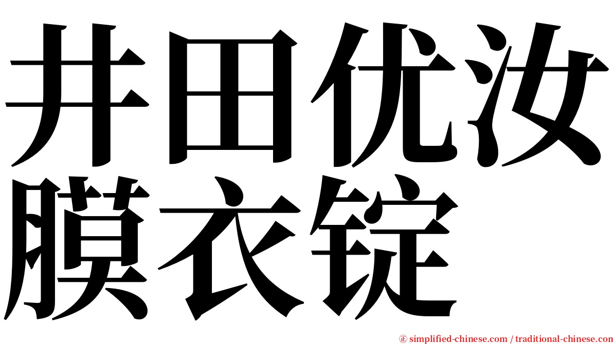 井田优汝膜衣锭 serif font