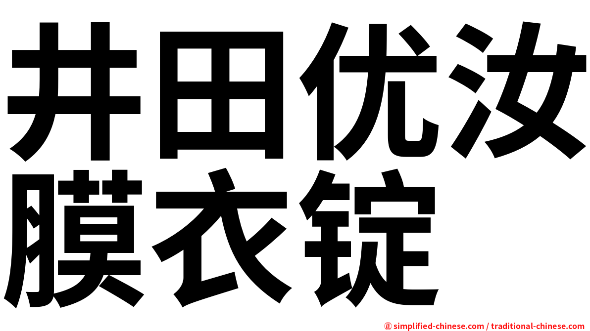 井田优汝膜衣锭