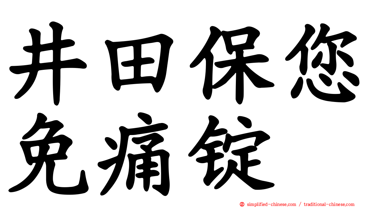 井田保您免痛锭