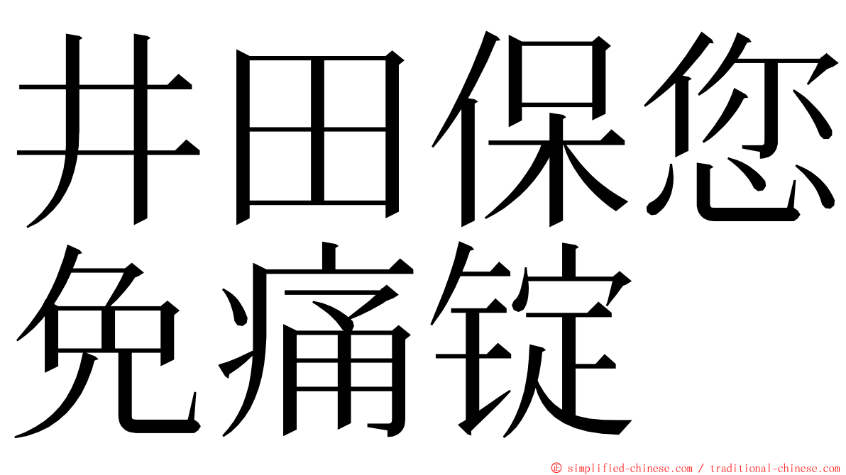 井田保您免痛锭 ming font