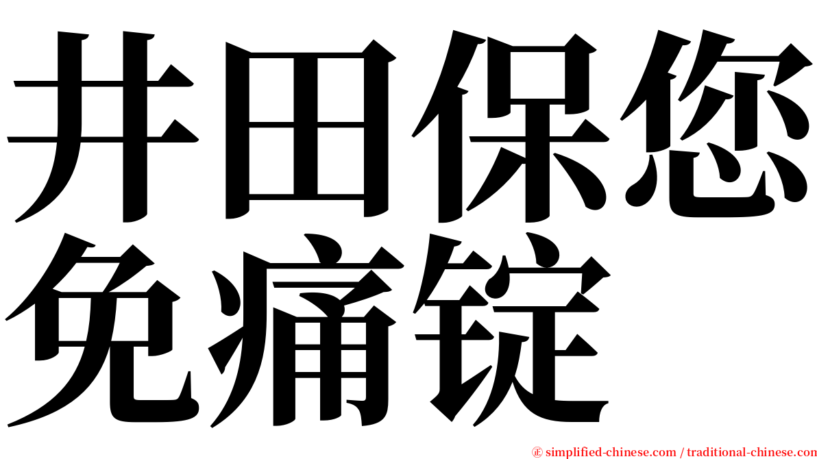 井田保您免痛锭 serif font