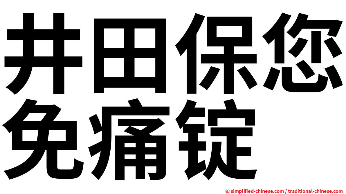 井田保您免痛锭