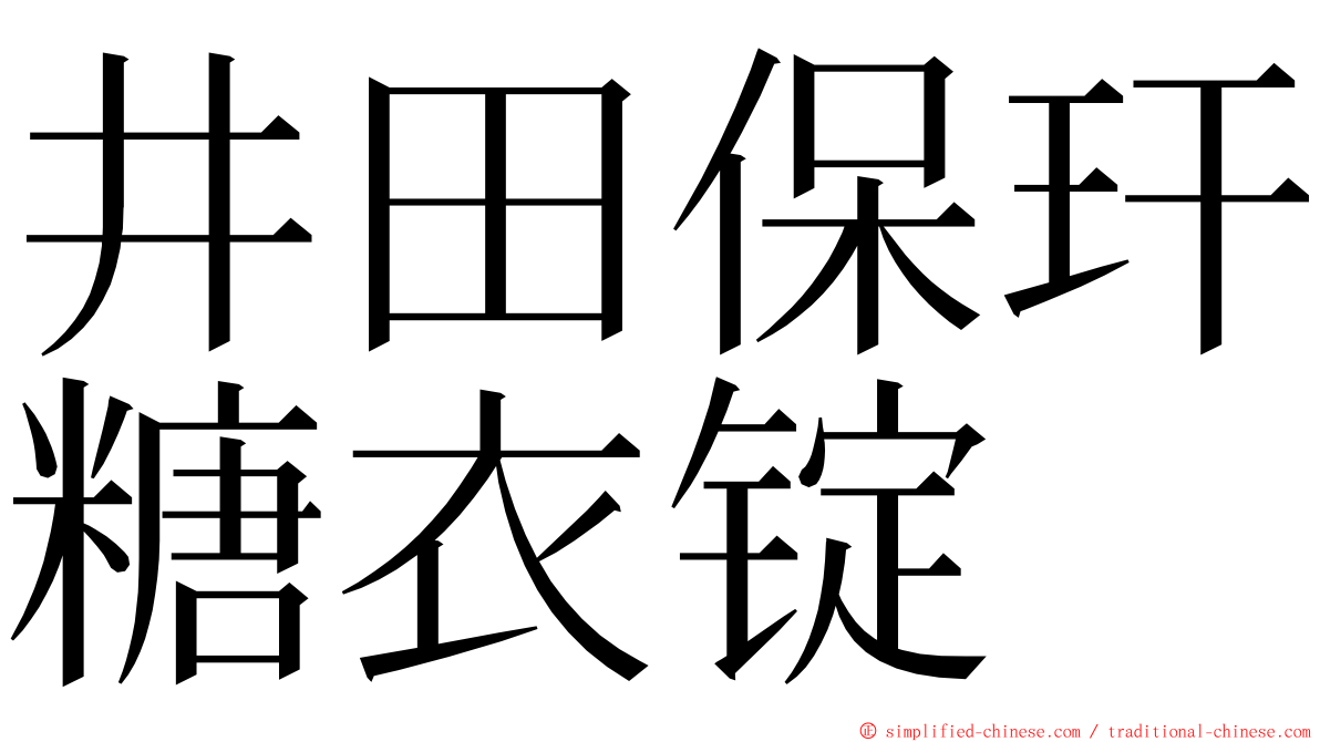 井田保玕糖衣锭 ming font