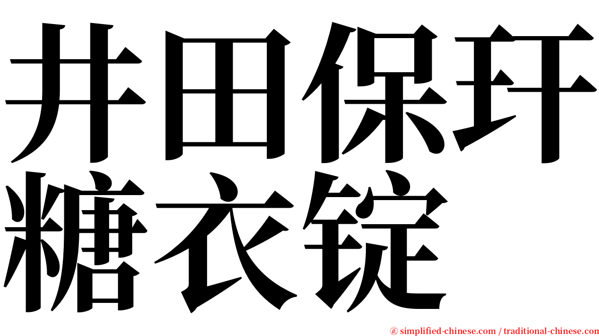 井田保玕糖衣锭 serif font