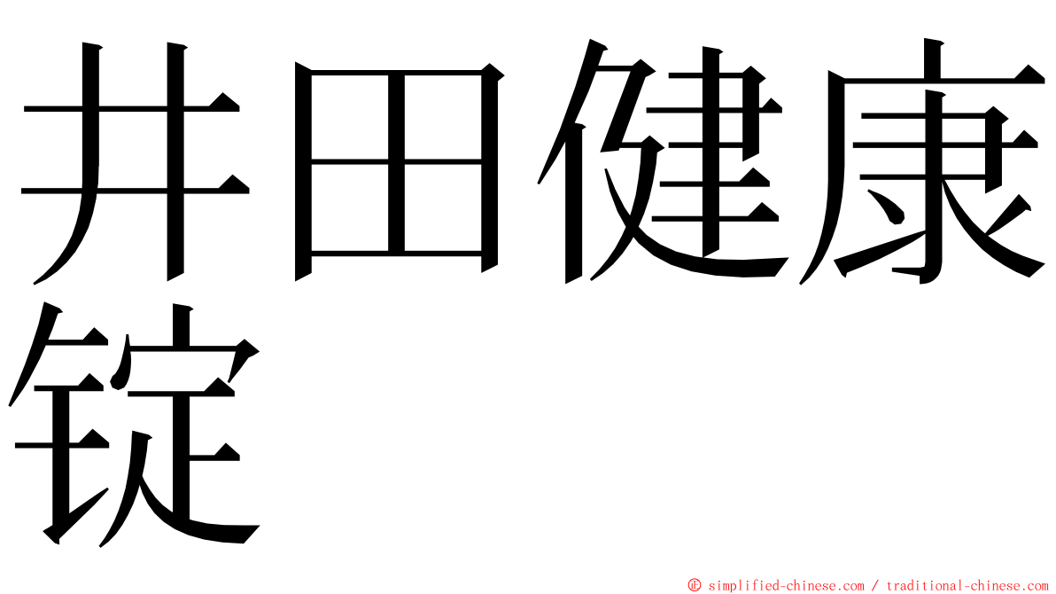 井田健康锭 ming font