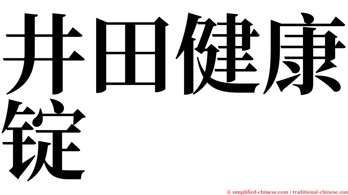 井田健康锭 serif font