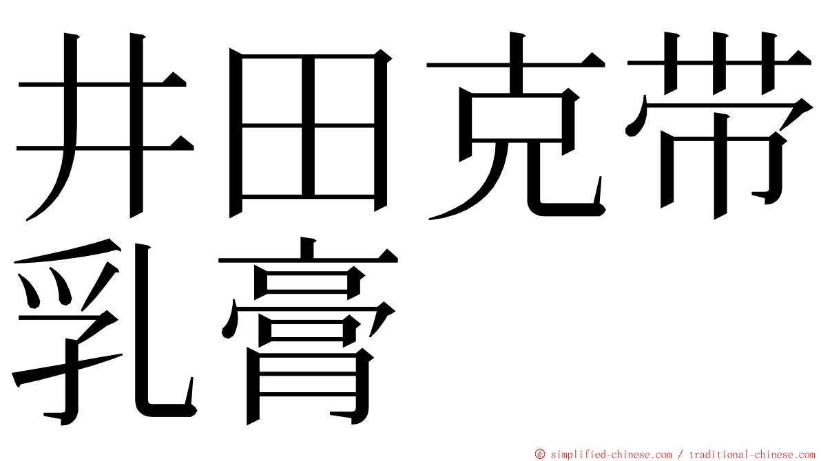 井田克带乳膏 ming font