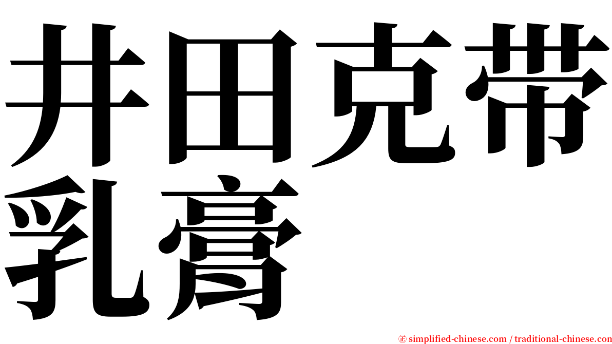 井田克带乳膏 serif font