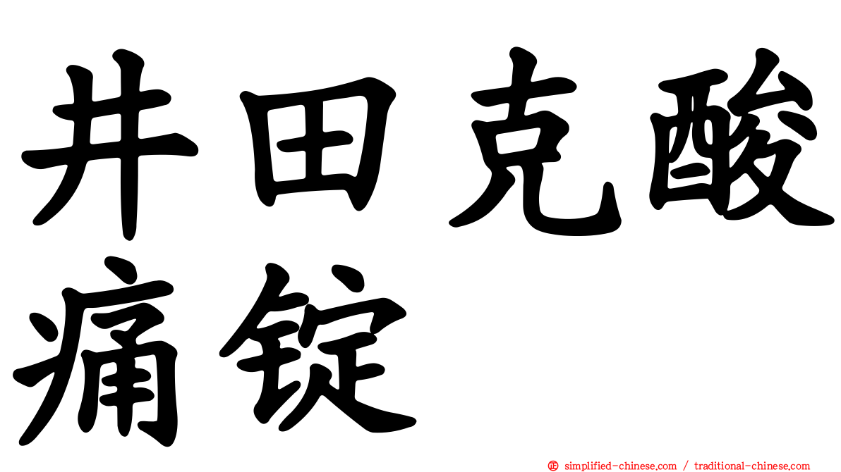 井田克酸痛锭