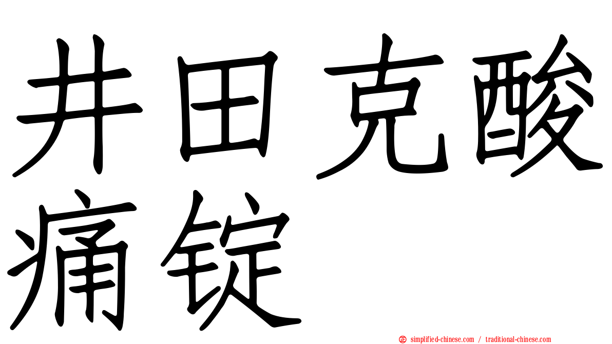 井田克酸痛锭