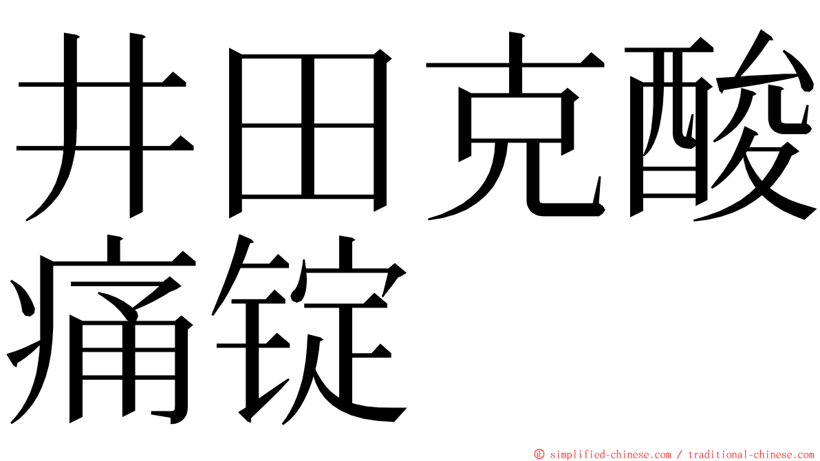 井田克酸痛锭 ming font