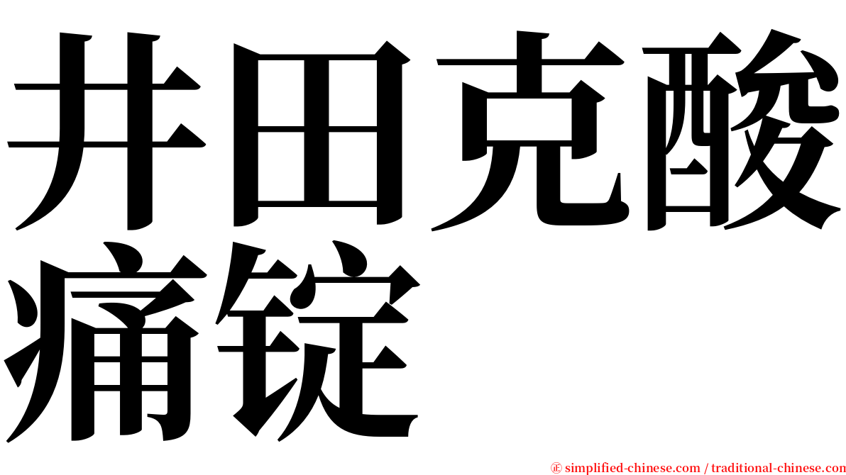 井田克酸痛锭 serif font