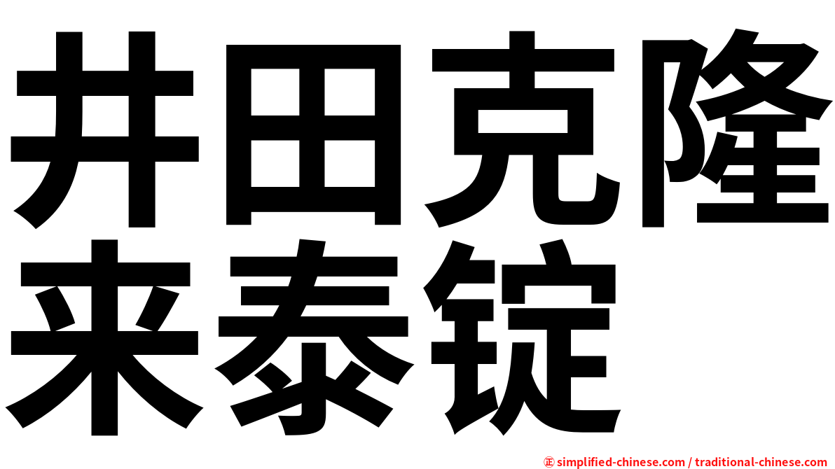 井田克隆来泰锭