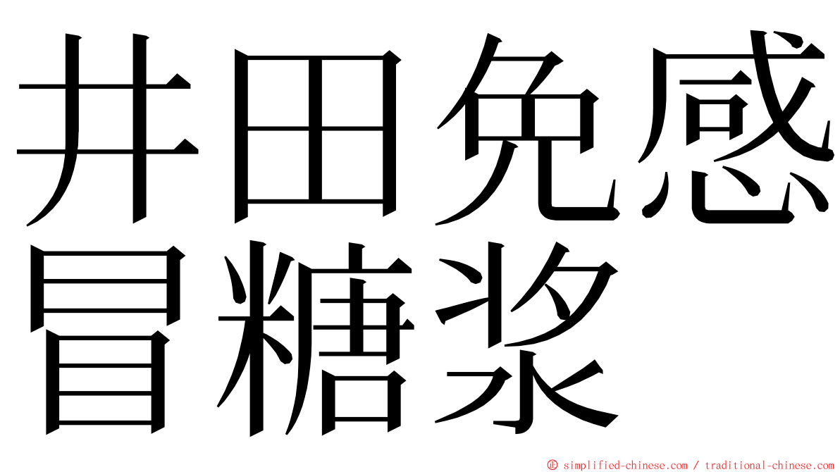 井田免感冒糖浆 ming font