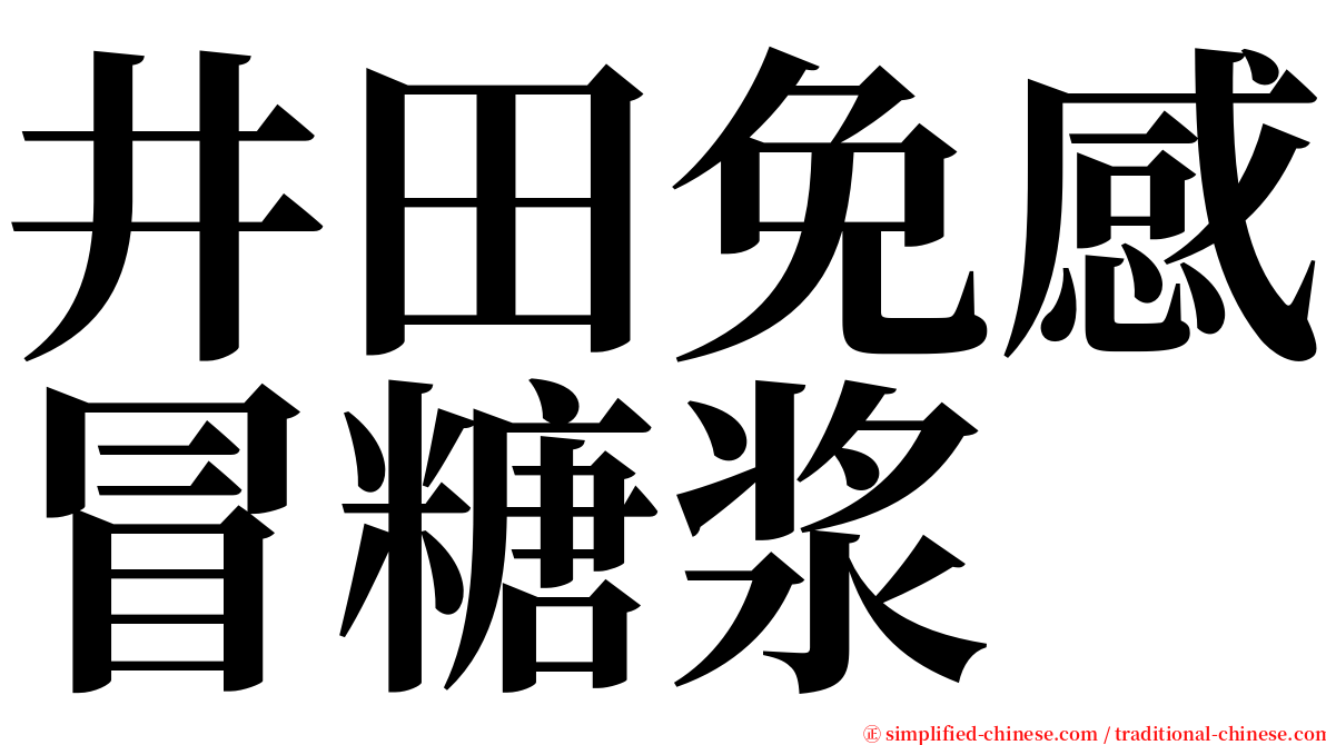 井田免感冒糖浆 serif font