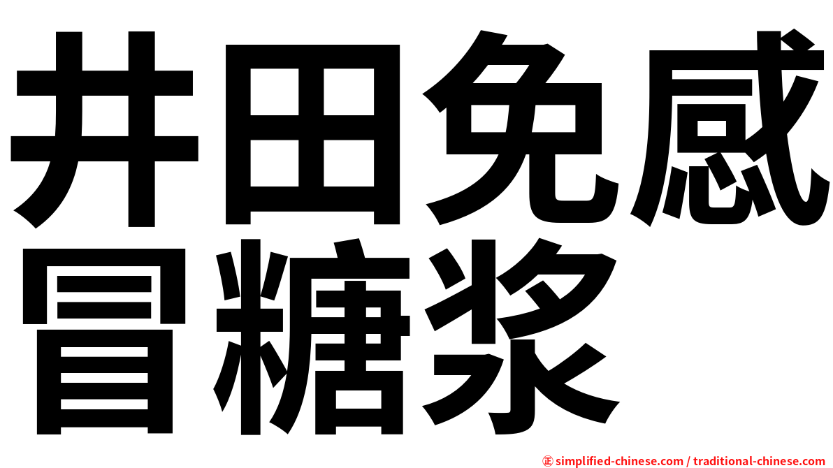 井田免感冒糖浆