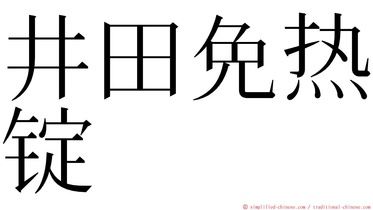 井田免热锭 ming font