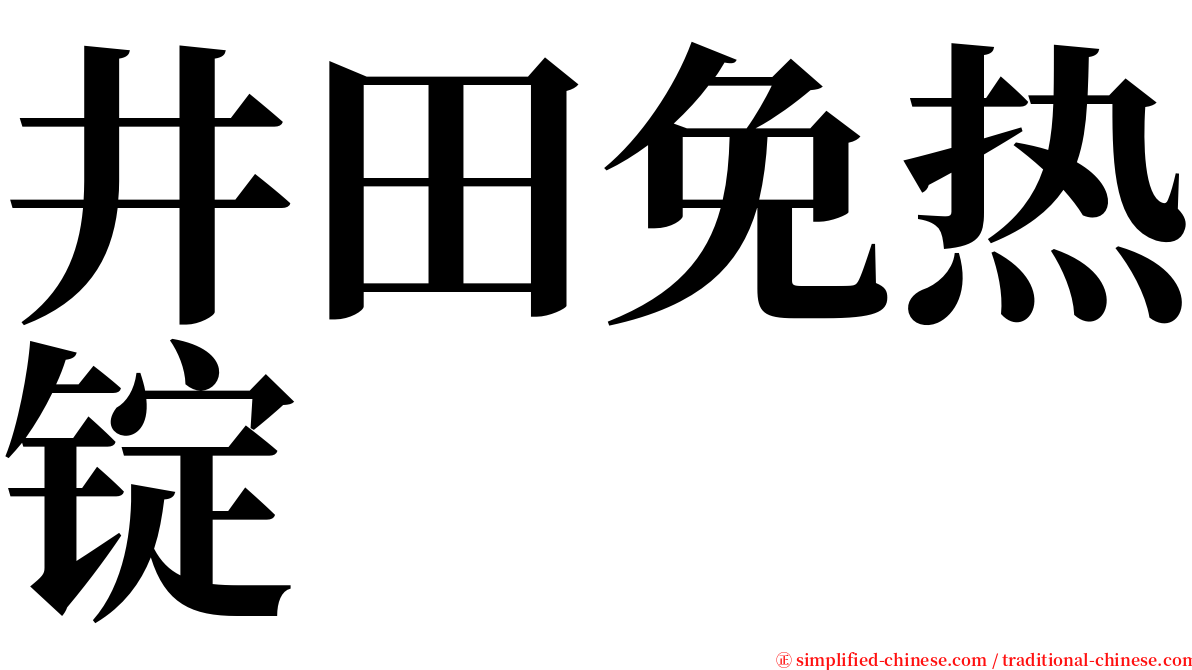 井田免热锭 serif font