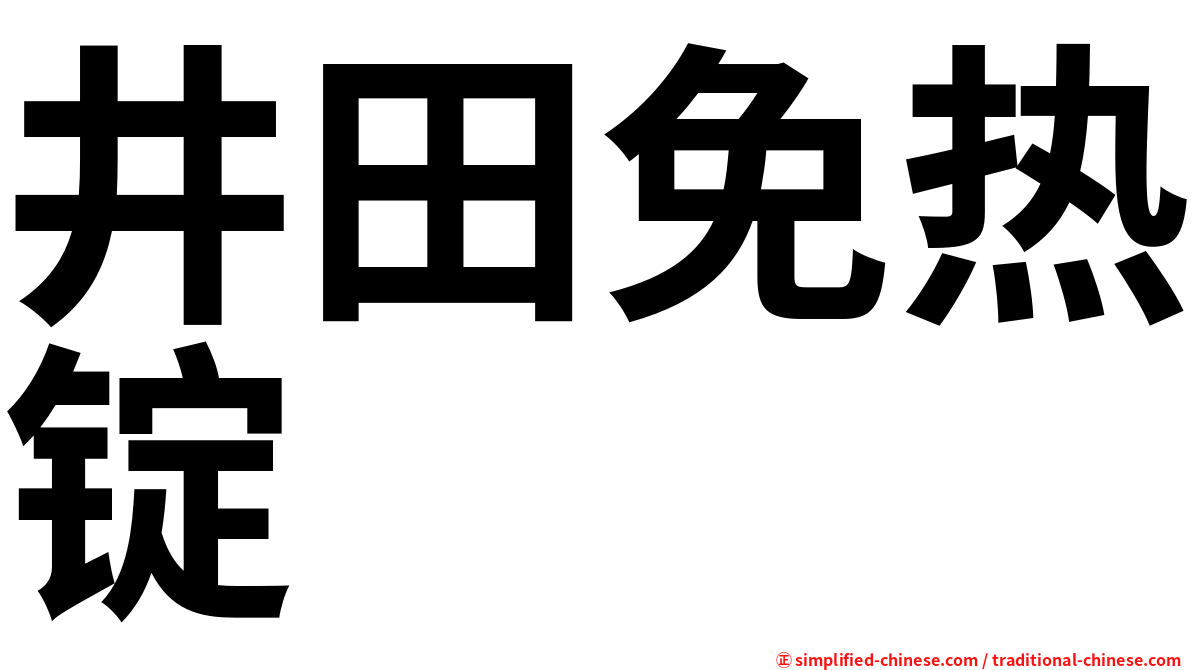 井田免热锭