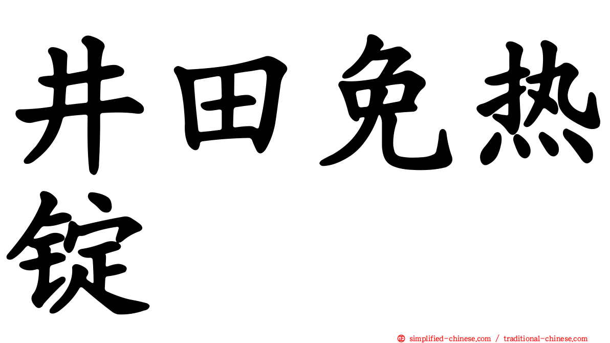 井田免热锭