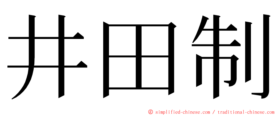 井田制 ming font