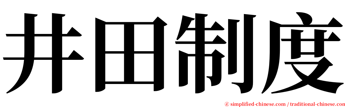 井田制度 serif font