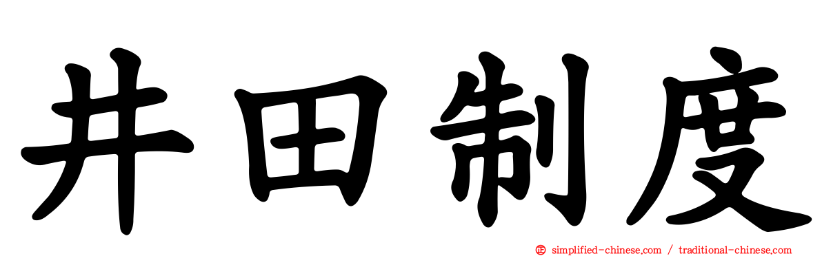 井田制度