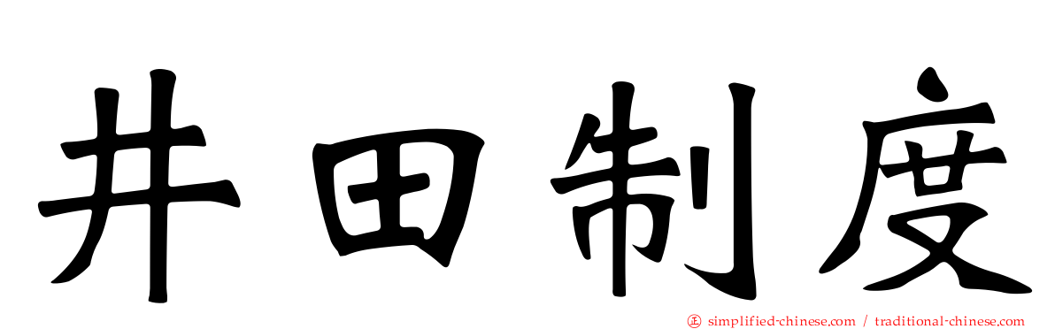 井田制度