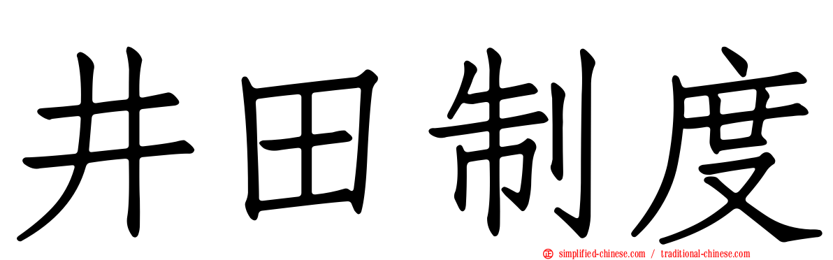 井田制度