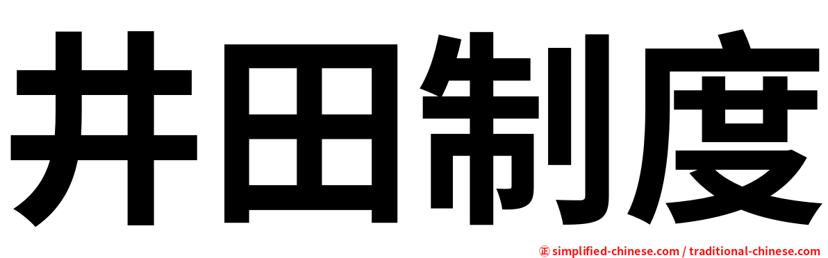 井田制度