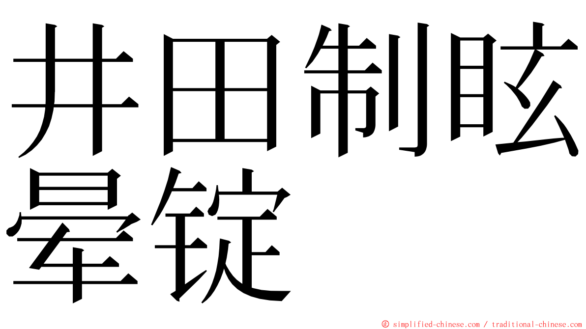 井田制眩晕锭 ming font