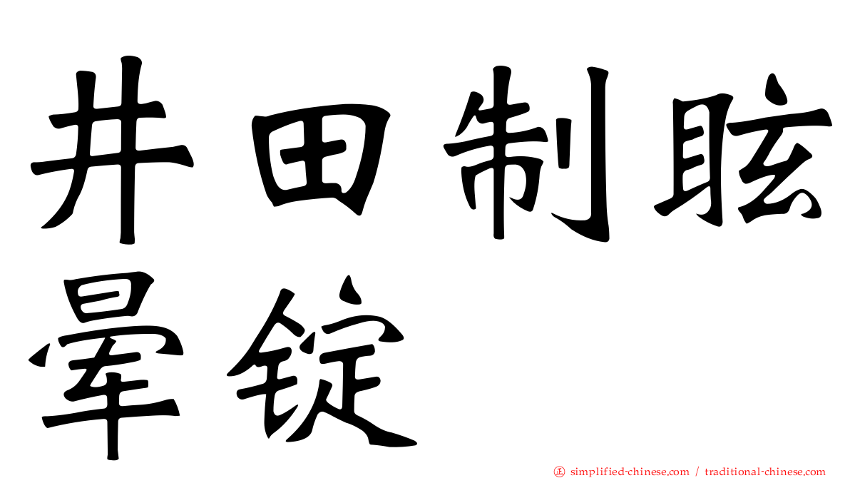 井田制眩晕锭