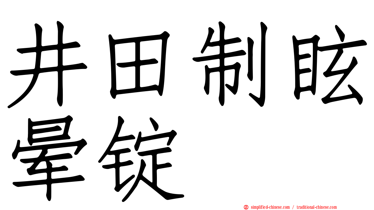 井田制眩晕锭