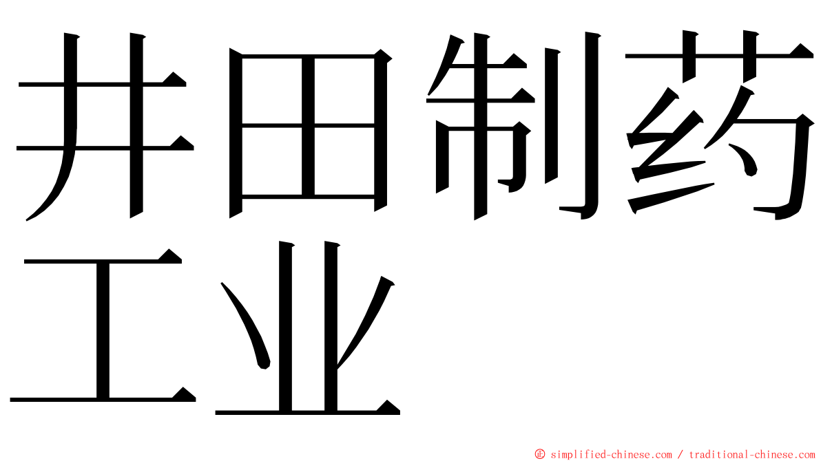 井田制药工业 ming font