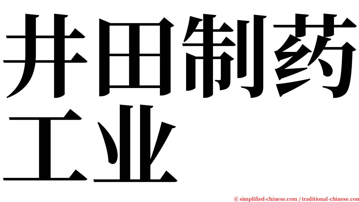 井田制药工业 serif font