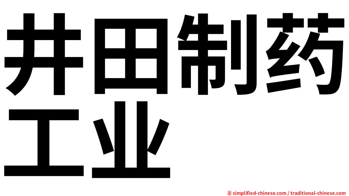 井田制药工业