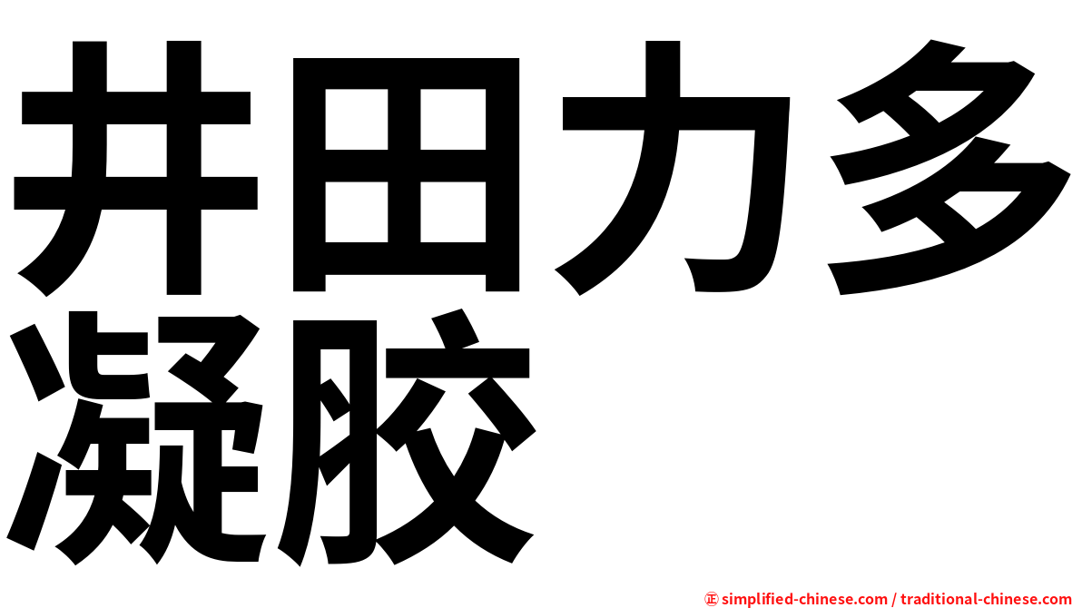 井田力多凝胶