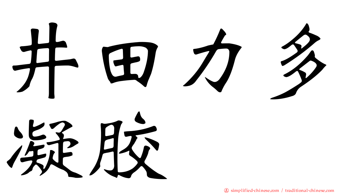 井田力多凝胶