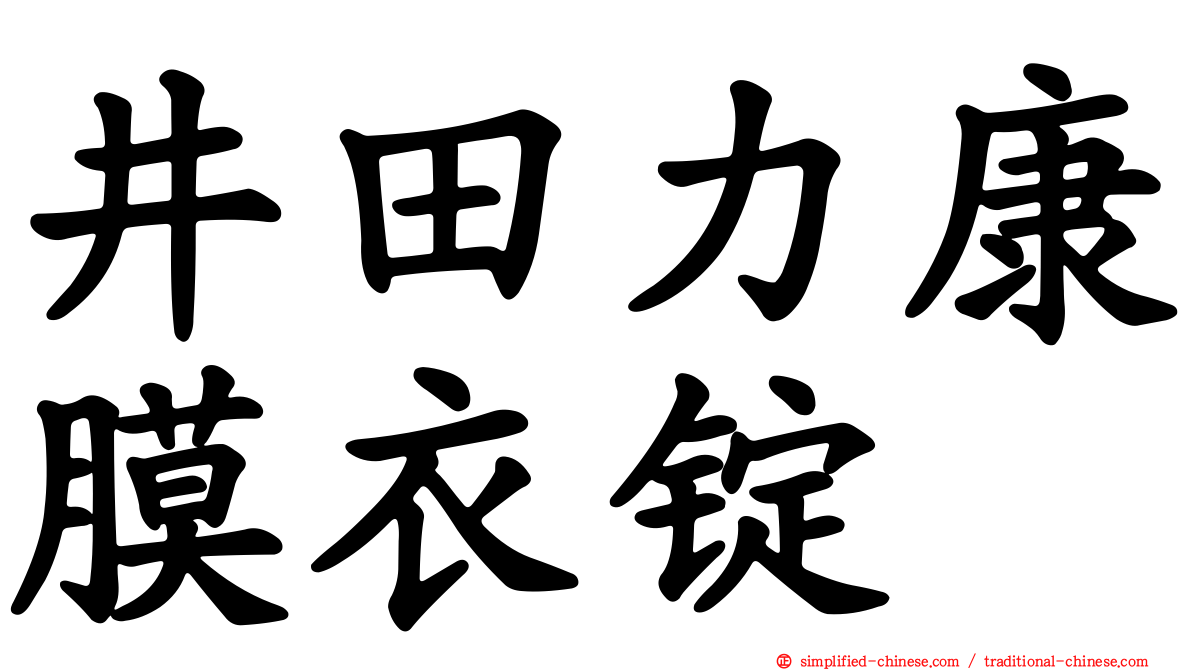 井田力康膜衣锭